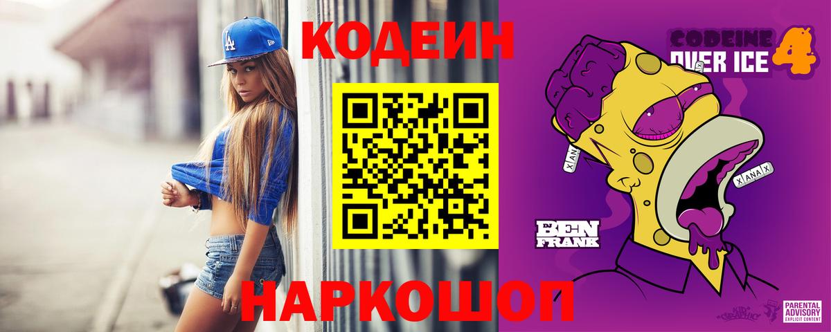 Codein напиток Lean (лин)  Вход с VPN  Нальчик 