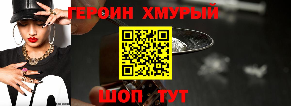 ГЕРОИН хмурый Нальчик